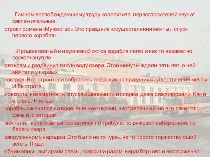 Гимном всепобеждающему труду коллектива первостроителей звучат заключительные строки романа «Мужество». Это