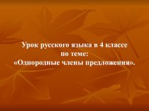 Презентация по русскому языку на тему Однородные члены предложения