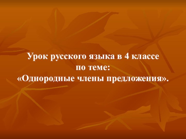 Урок русского языка в 4 классе  по теме: «Однородные члены предложения».…