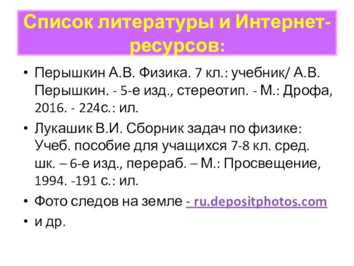 Список литературы и Интернет-ресурсов:Перышкин А.В. Физика. 7 кл.: учебник/ А.В. Перышкин. -