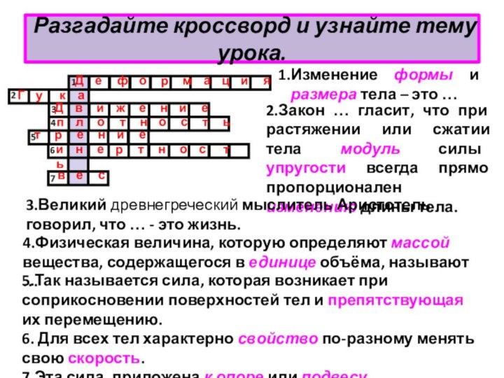 Разгадайте кроссворд и узнайте тему урока.65.Так называется сила, которая возникает при соприкосновении