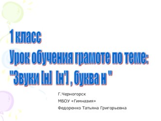 Презентация к уроку обучения грамоте по теме Буква Н