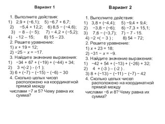 Презентация по математике 6 класс по теме Сложение и вычитание рациональных чисел.Самостоятельная работа