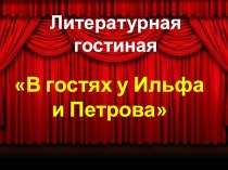 Презентация к вечеру Литературная гостиная