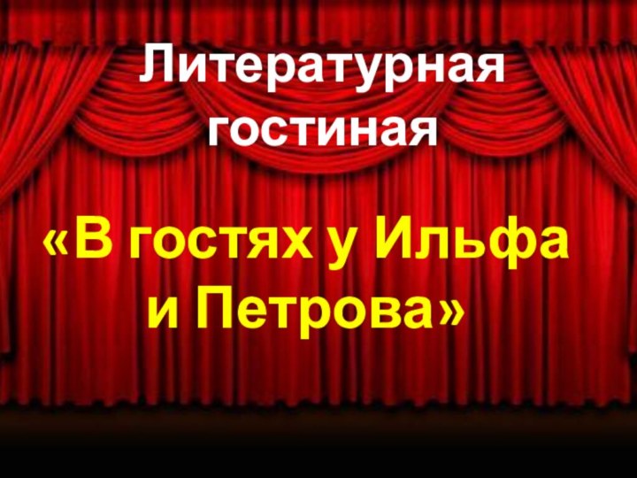 Литературная гостиная«В гостях у Ильфа и Петрова»