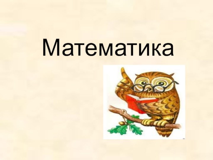 Математика