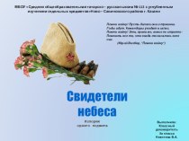 Презентация для классного часа Свидетели небеса