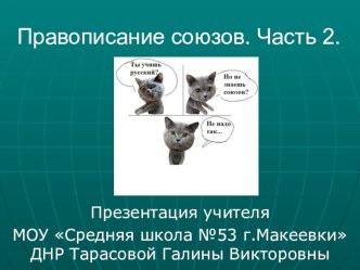 Презентация по русскому языку на тему Правописание союзов. Часть 2 (7 класс)