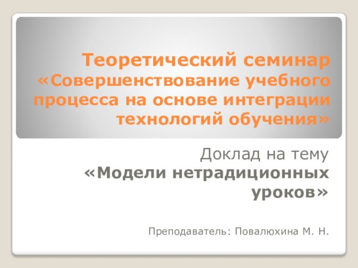 Теоретический семинар «Совершенствование учебного процесса на основе интеграции технологий обучения» Доклад на