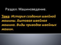 Презентация к уроку технология  Машиноведение. История создания швейной машины. Бытовая швейная машина 5 класс.