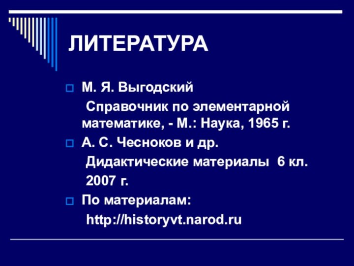 ЛИТЕРАТУРАМ. Я. Выгодский 	Справочник по элементарной математике, - М.: Наука, 1965 г.А.