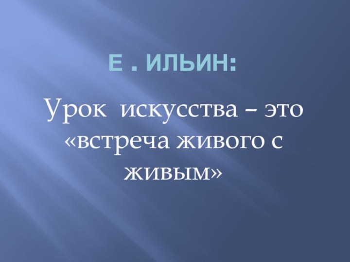 Е . Ильин:Урок искусства – это «встреча живого с живым»