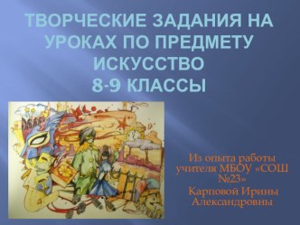 Творческие задания на уроках по предмету искусство 8-9 классы (из опыта работы)