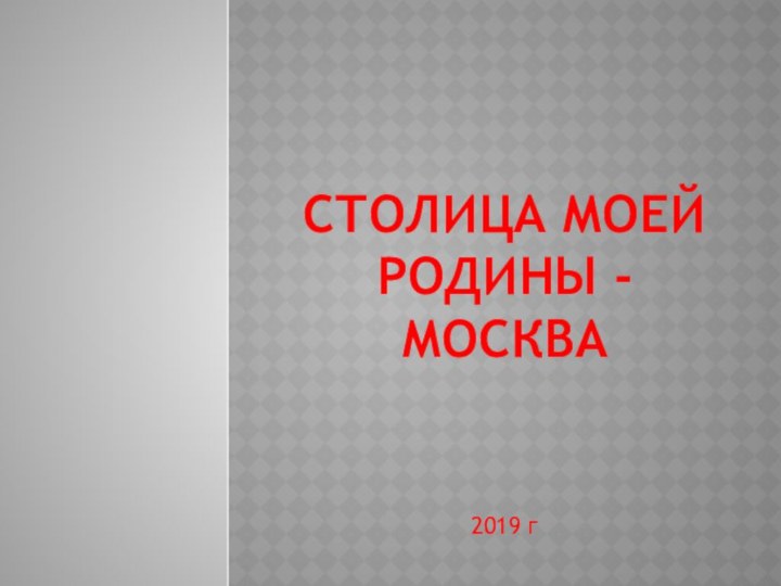 Столица моей родины -Москва2019 г