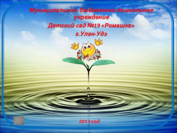 Муниципальное бюджетное дошкольное учреждениеДетский сад №19 «Ромашка»г.Улан-Удэ2013 год