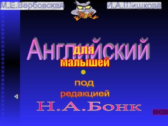 Презетация к фонетической зарядке по английскому языку Сказка о язычке