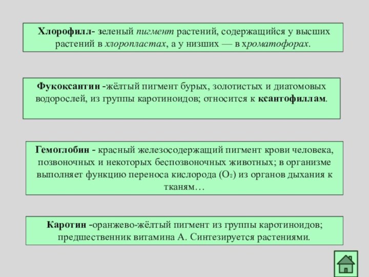 Фукоксантин -жёлтый пигмент бурых, золотистых и диатомовых водорослей, из группы каротиноидов; относится