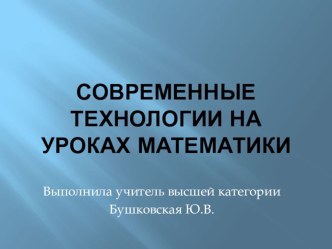 Презентация по теме Современные технологии на уроках математики