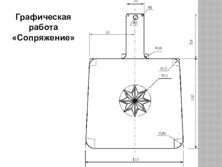 Графическая работа «Сопряжение»