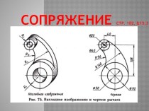 Сопряжение.