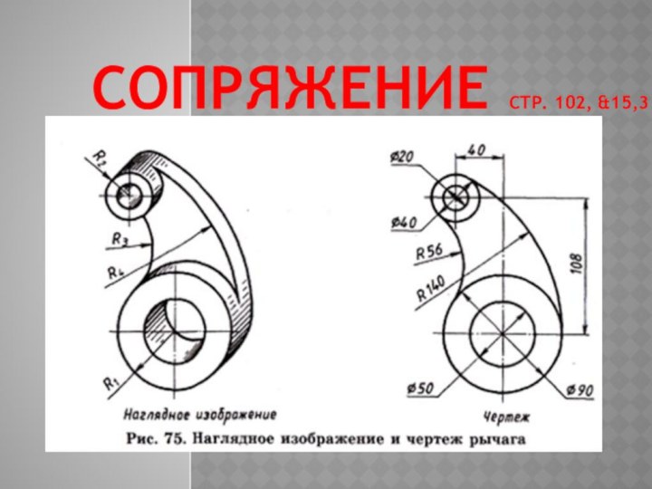 Сопряжение стр. 102, &15,3