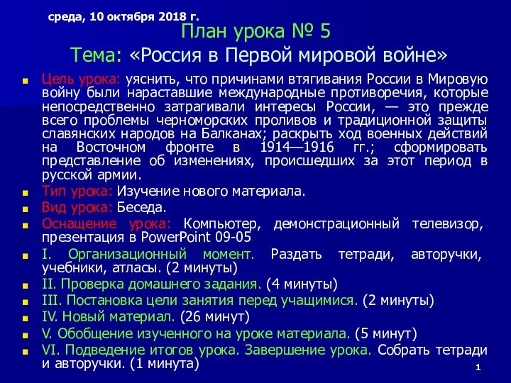 План урока № 5  Тема: «Россия в Первой мировой войне»Цель урока: