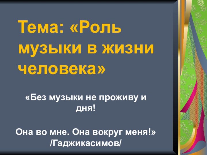 Тема: «Роль музыки в жизни человека» «Без музыки не проживу и дня!