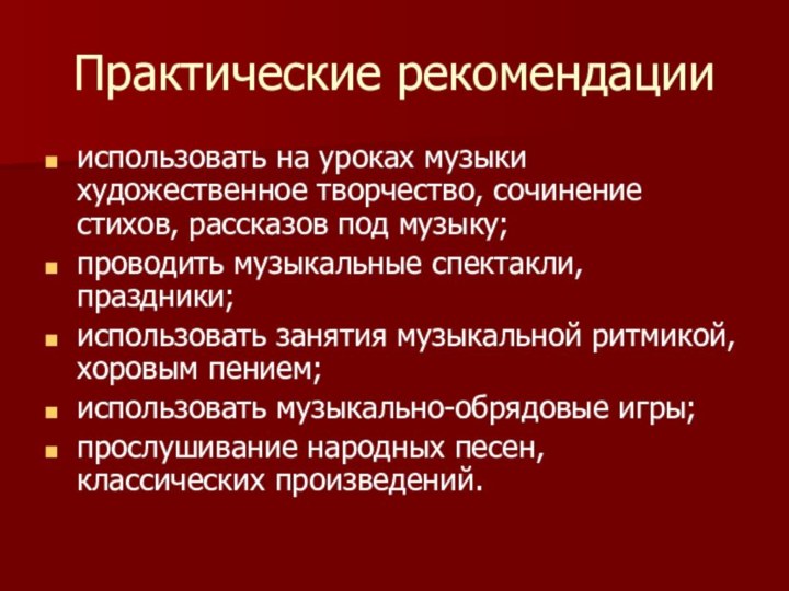 Практические рекомендациииспользовать на уроках музыки художественное творчество, сочинение стихов, рассказов под музыку;проводить