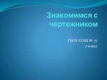 Презентация по информатике Знакомство с Чертёжником (7 класс)