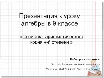 Презентация к уроку алгебры в 9 классе: Свойства арифметического корня н-й степени