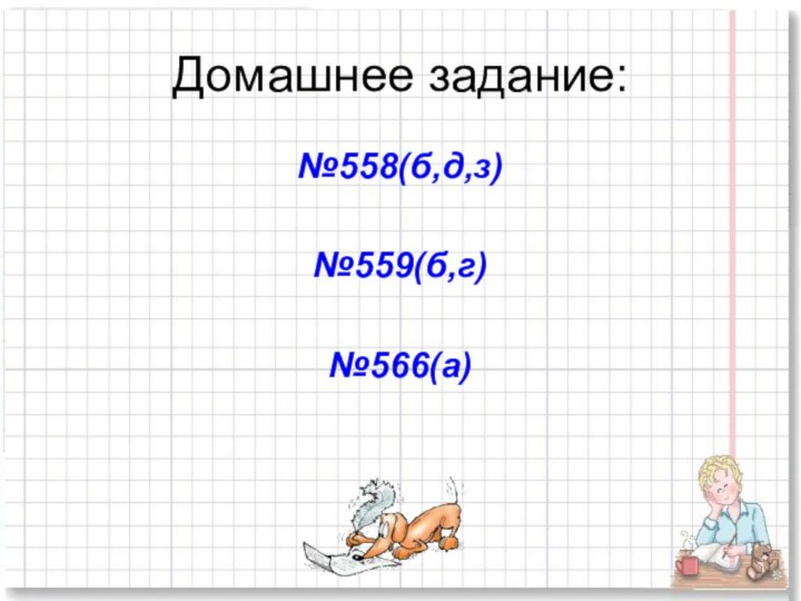 Домашнее задание:№558(б,д,з)№559(б,г)№566(а)