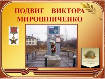 Презентация по истории Подвиг Виктора Мирошниченко