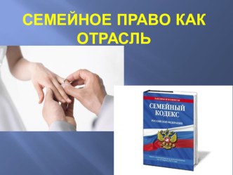 Презентация Семейное право как отрасль