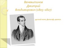 Презентация  Д. Веневитинов-поэт-любомудр (9 класс).