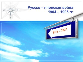 Презентация по истории на тему ЕГЭ: русско-японская война 1904-1905 гг.