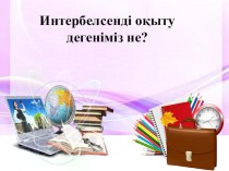 Интербелсенді оқыту дегеніміз не?