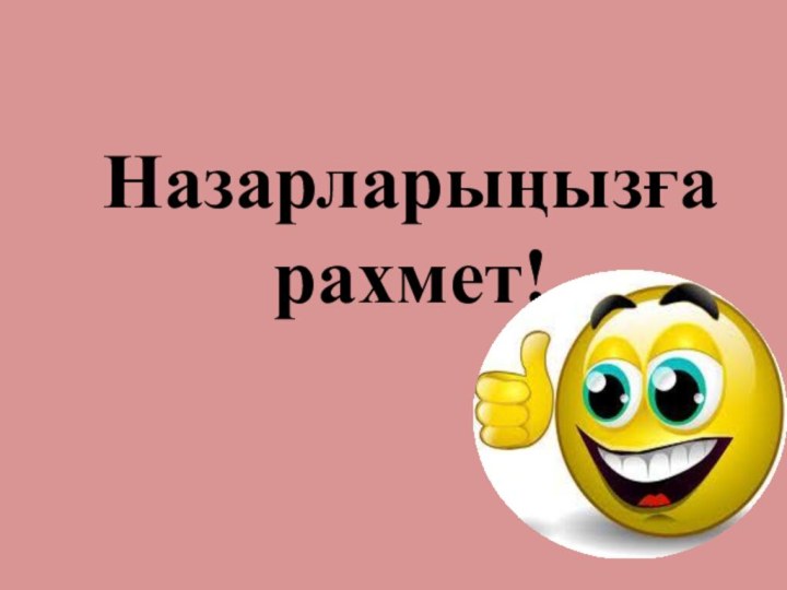 Назарларыңызғарахмет!