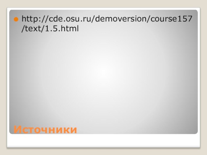 Источникиhttp://cde.osu.ru/demoversion/course157/text/1.5.html