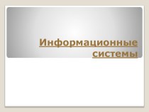 Понятие информационной системы (ИС): основные термины и определения.