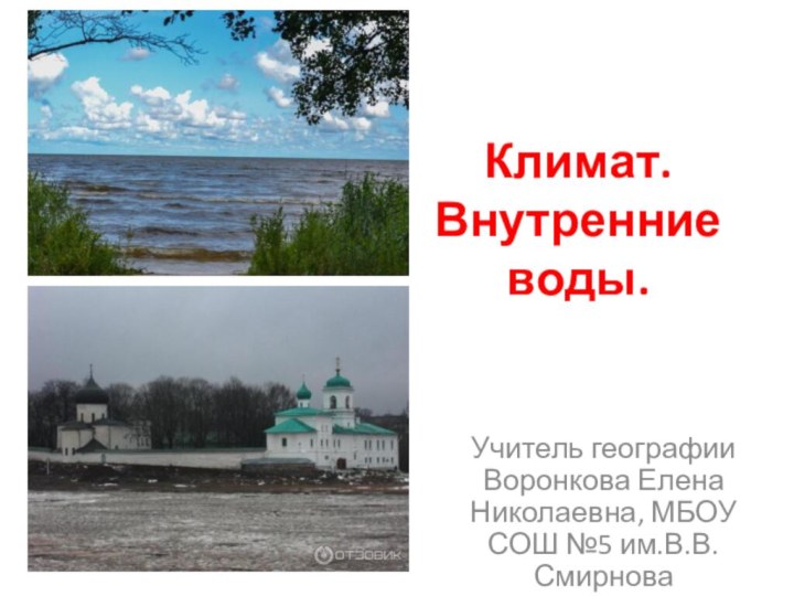 Климат.  Внутренние  воды.Учитель географии Воронкова Елена Николаевна, МБОУ СОШ №5 им.В.В.Смирнова