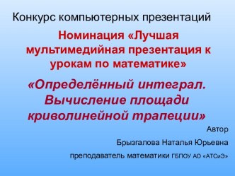 Презентация по математике на тему Определённый интеграл. Вычисление площади криволинейной трапеции