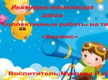 Коллективные работы на тему Космос