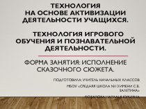 Презентация к семинару Технологии на основе активизации деятельности учащихся. Технология игрового обучения и познавательной деятельности