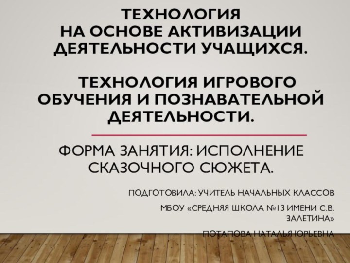 Технология на основе активизации деятельности учащихся.    Технология игрового