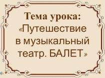 Презентация Балет Щелкунчик музыка 5 класс