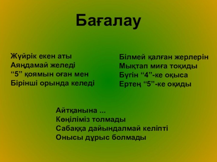 БағалауЖүйрік екен атыАяңдамай желеді“5” қоямын оған менБірінші орында келедіБілмей қалған жерлерінМықтап миға