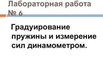 Презентация к лабораторной работе Градуирование пружины и измерение сил динамометром, 7 класс