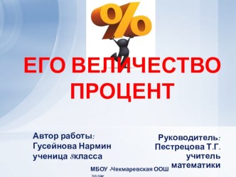 Презентация к научно-исследовательской работе Его величество процент