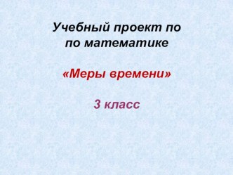 Презентация по математике 3 класс Единицы времени