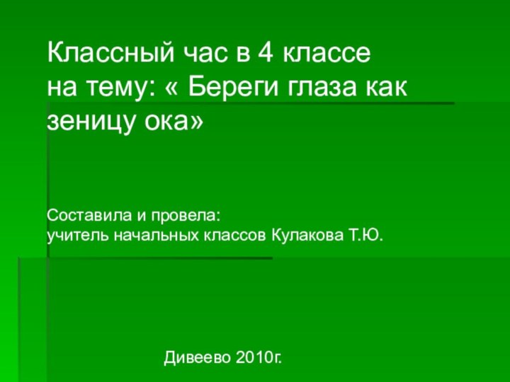 Классный час в 4 классе на тему: « Береги глаза как зеницу